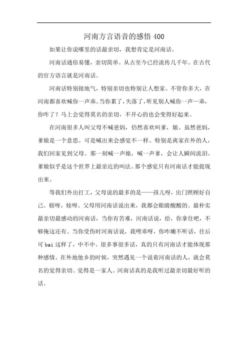 河南方言语音的感悟400