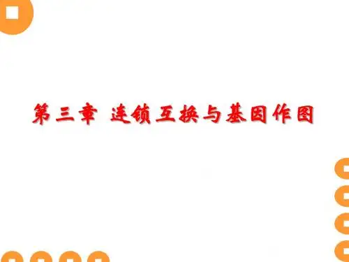 3第三章 连锁互换与基因作图1