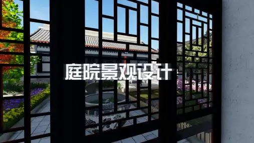 中式庭院景观方案ppt课件