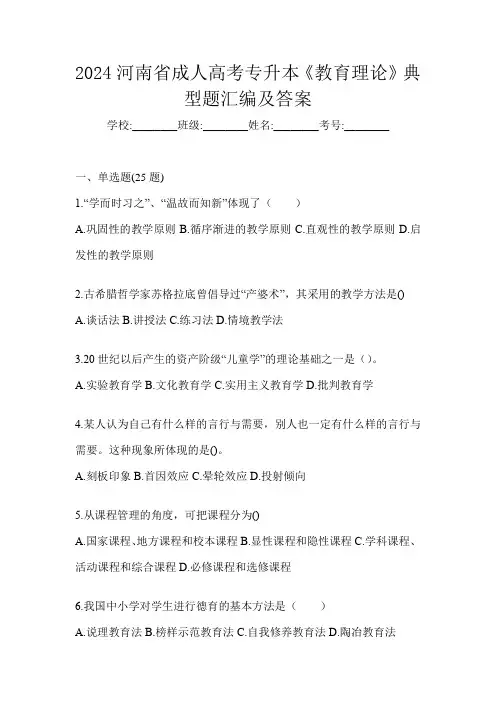 2024河南省成人高考专升本《教育理论》典型题汇编及答案