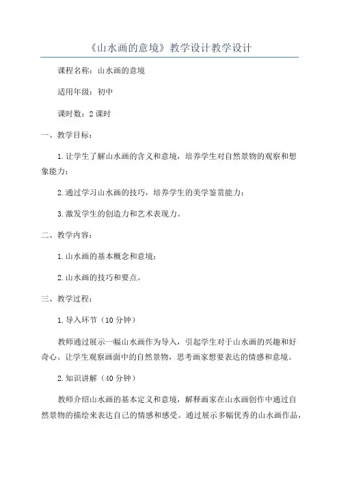 《山水画的意境》教学设计教学设计