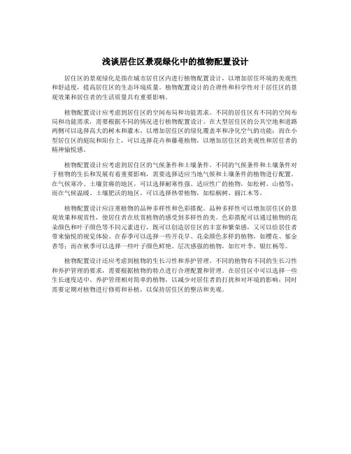 浅谈居住区景观绿化中的植物配置设计