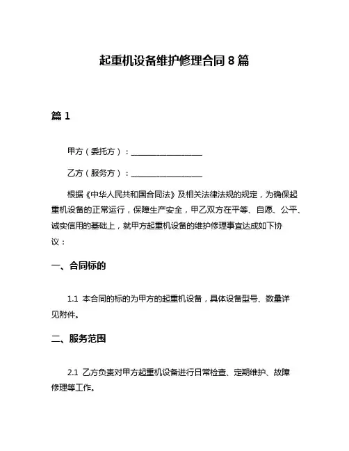 起重机设备维护修理合同8篇