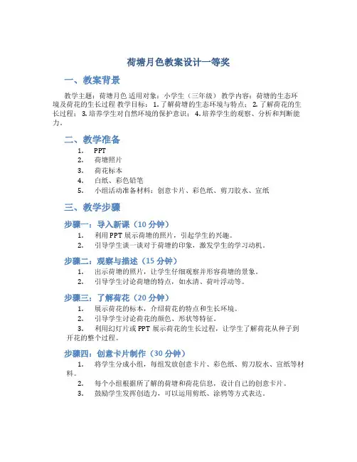 荷塘月色教案设计一等奖