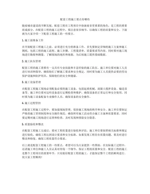 配套工程施工要点有哪些
