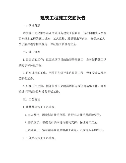 建筑工程施工交底报告