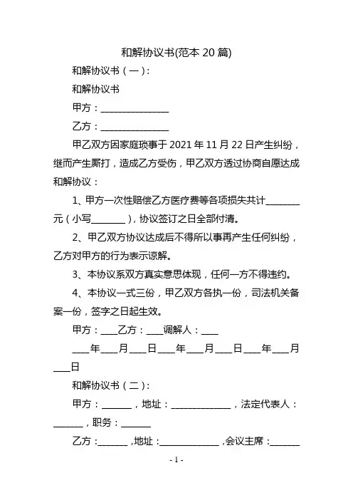 和解协议书(范本20篇)