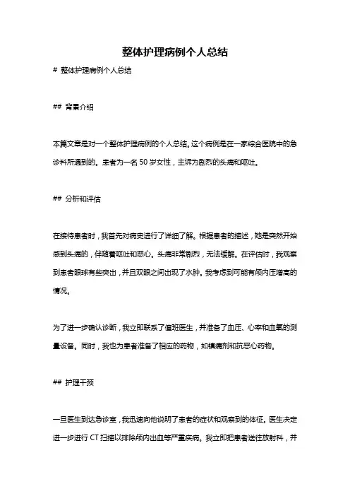 整体护理病例个人总结