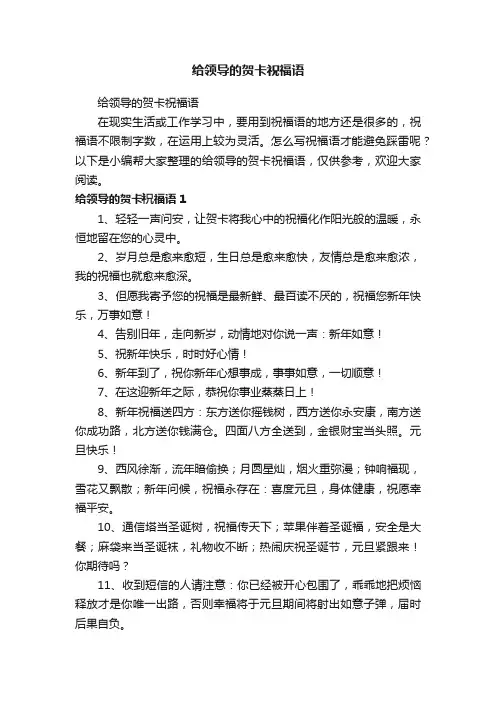 给领导的贺卡祝福语