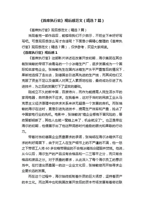 《首席执行官》观后感范文（精选7篇）