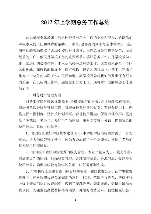 2017年上学期总务工作总结