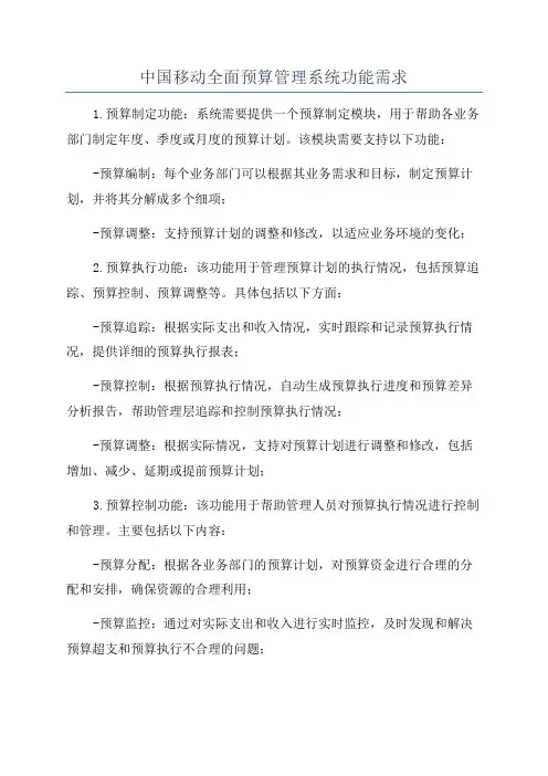 中国移动全面预算管理系统功能需求