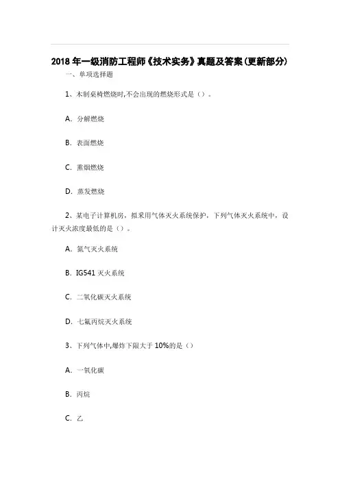 【消防工程师真题】2018年一级消防工程师《技术实务》真题及答案(11.10更新)
