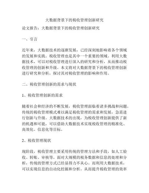 大数据背景下的税收管理创新研究
