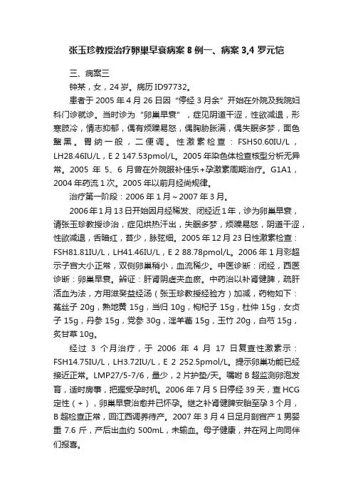 张玉珍教授治疗卵巢早衰病案8例一、病案3,4?罗元恺