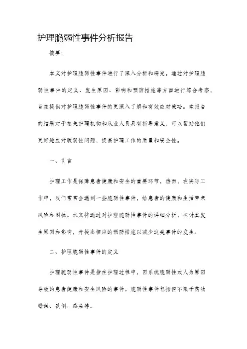 护理脆弱性事件分析报告