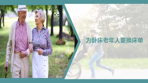 为卧床老年人更换床单