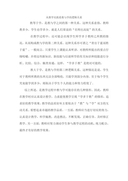 从教学实践看教与学的逻辑关系