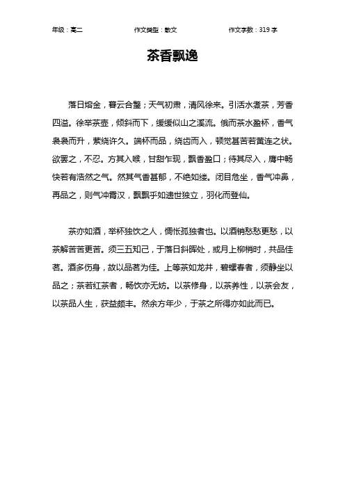 茶香飘逸作文【高中高二300字】