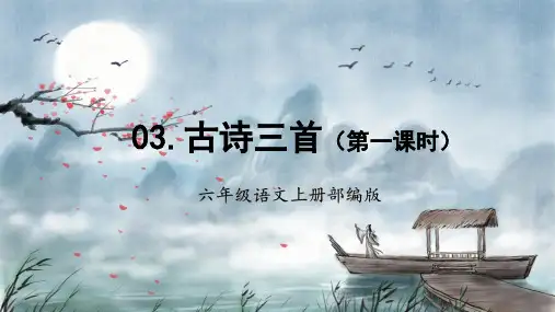 人教部编版六年级语文上册第3课《古诗词三首》第一课时教学课件