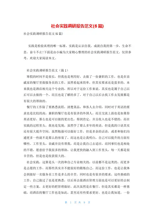 社会实践调研报告范文(6篇)