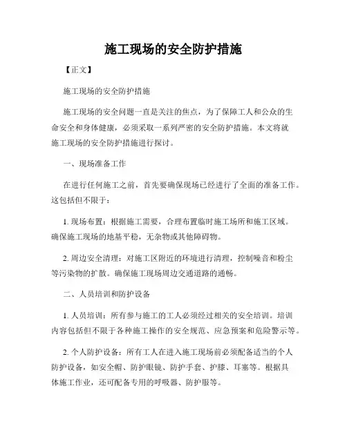 施工现场的安全防护措施