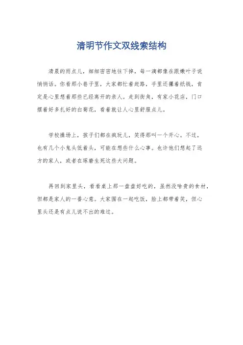 清明节作文双线索结构