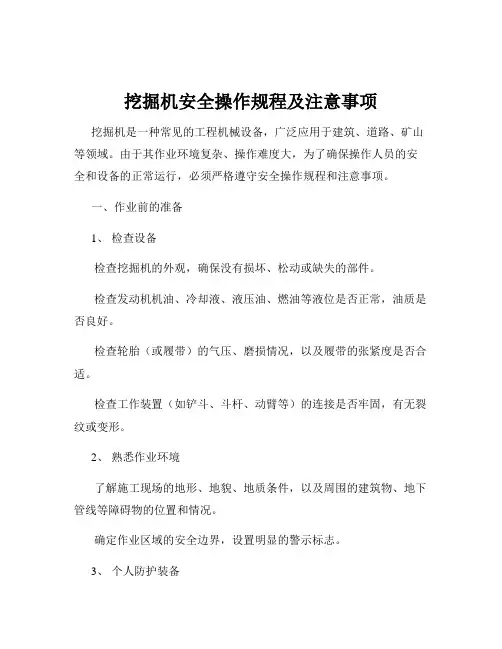 挖掘机安全操作规程及注意事项