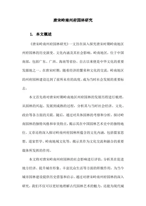 唐宋岭南州府园林研究