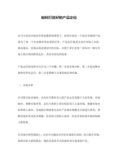 如何打造好的产品定位