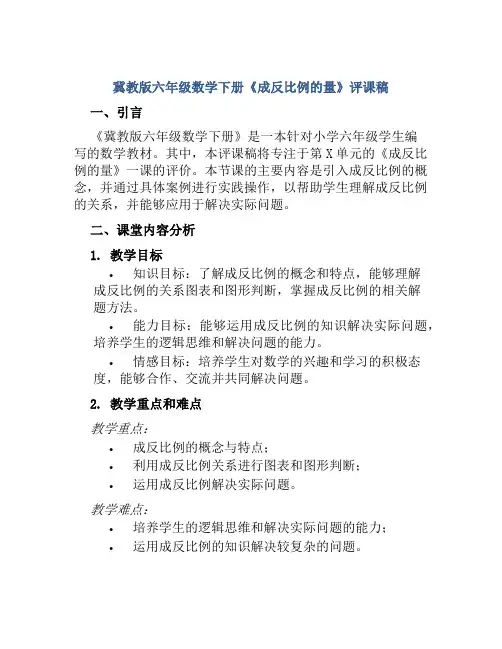 冀教版六年级数学下册《成反比例的量》评课稿