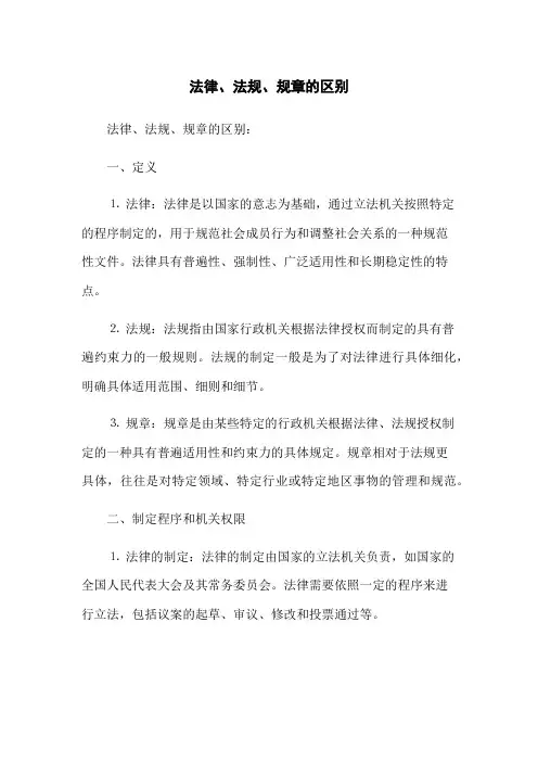 法律、法规、规章的区别