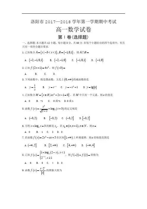 河南省洛阳市2017-2018学年高一上学期期中考试数学Word版含答案(打印版)