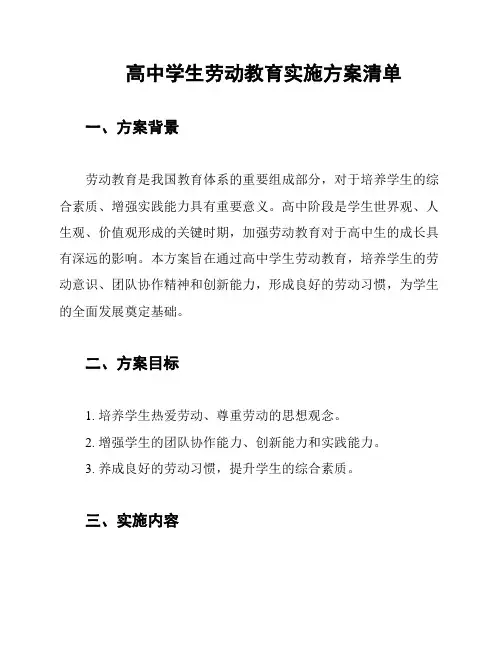 高中学生劳动教育实施方案清单