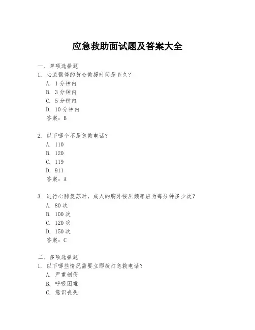 应急救助面试题及答案大全
