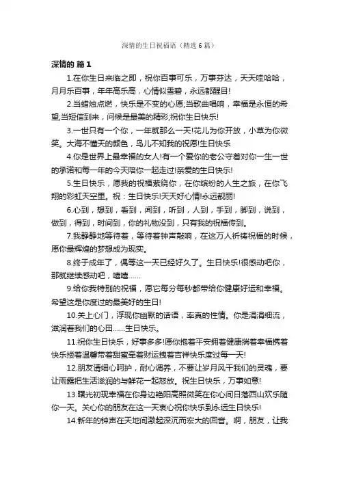深情的生日祝福语（精选6篇）