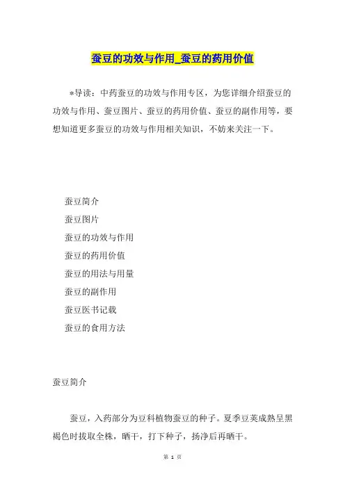 蚕豆的功效与作用蚕豆的药用价值
