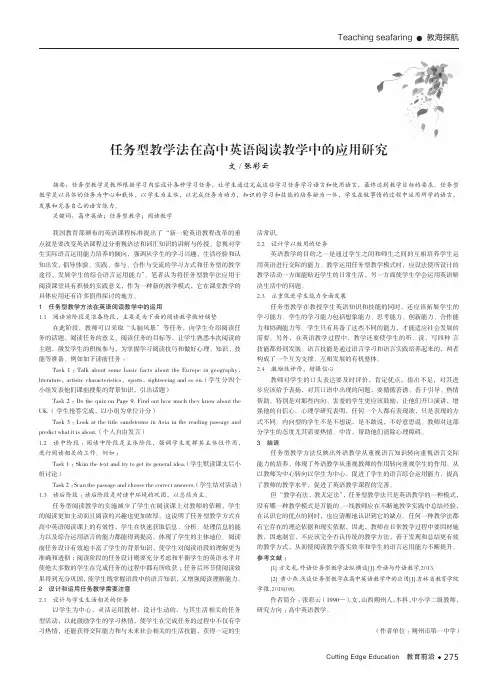 任务型教学法在高中英语阅读教学中的应用研究