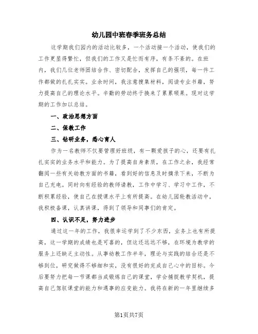 幼儿园中班春季班务总结(4篇)