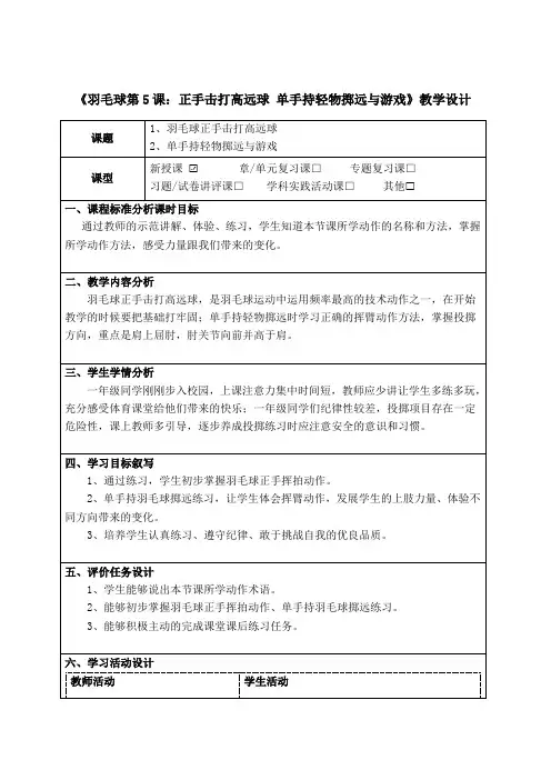 人教版体育与健康一年级上期《羽毛球第5课：正手击打高远球 单手持轻物掷远与游戏》教学设计及作业设计