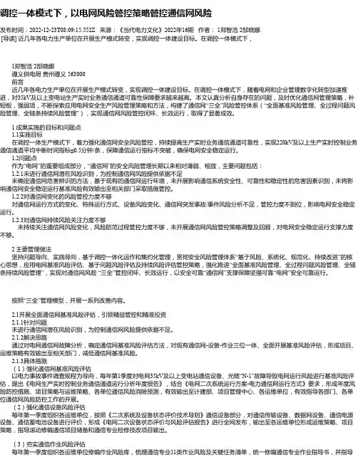 调控一体模式下，以电网风险管控策略管控通信网风险