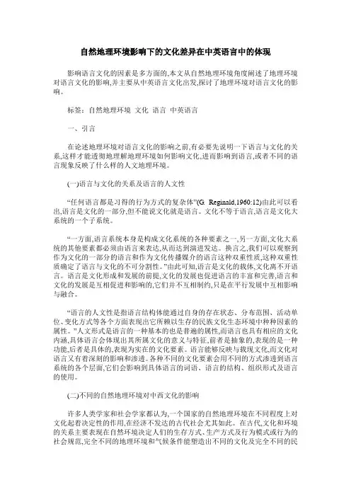 自然地理环境影响下的文化差异在中英语言中的体现