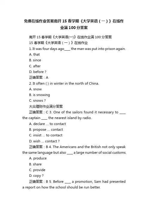 免费在线作业答案南开15春学期《大学英语（一）》在线作业满100分答案