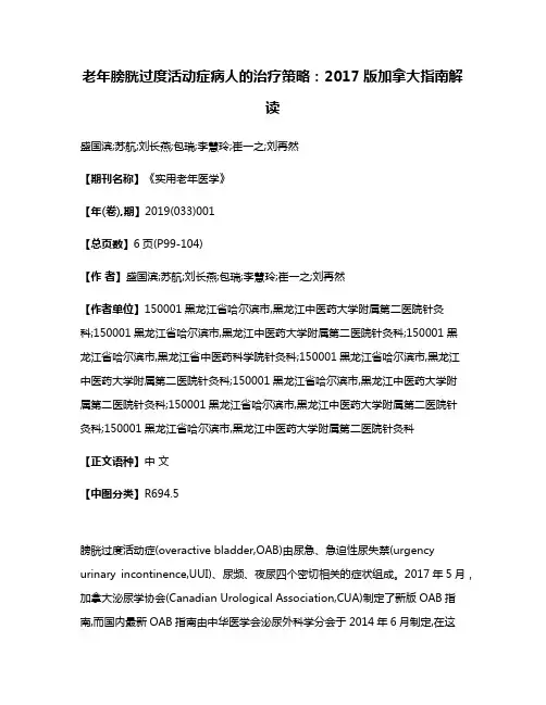 老年膀胱过度活动症病人的治疗策略:2017版加拿大指南解读