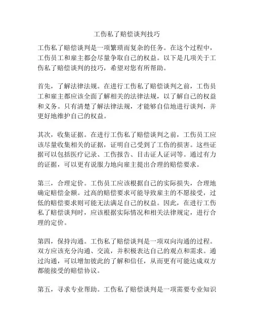 工伤私了赔偿谈判技巧