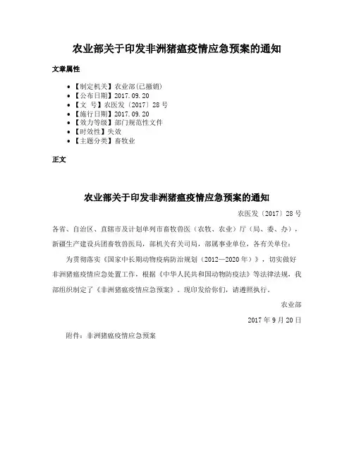 农业部关于印发非洲猪瘟疫情应急预案的通知
