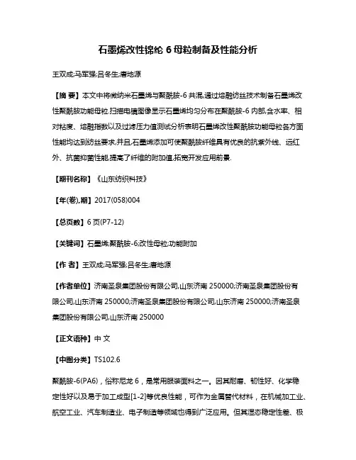 石墨烯改性锦纶6母粒制备及性能分析