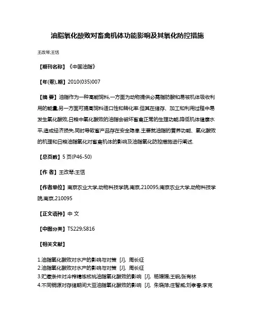 油脂氧化酸败对畜禽机体功能影响及其氧化防控措施