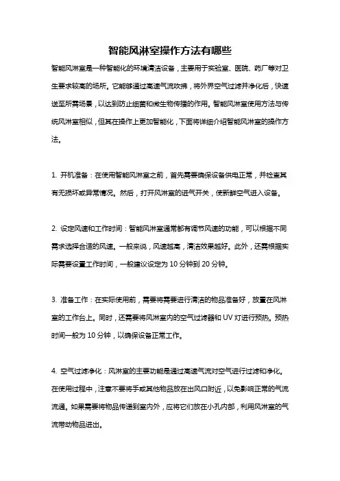 智能风淋室操作方法有哪些
