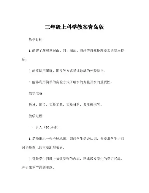 三年级上科学教案青岛版